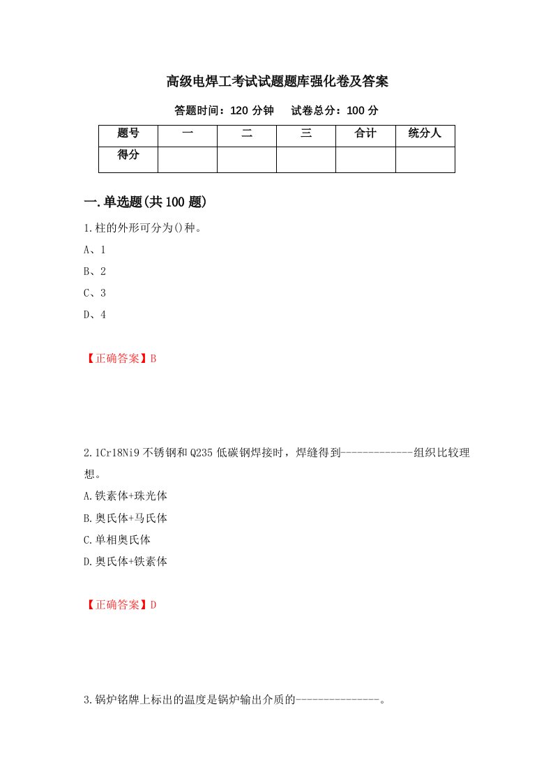 高级电焊工考试试题题库强化卷及答案第32套