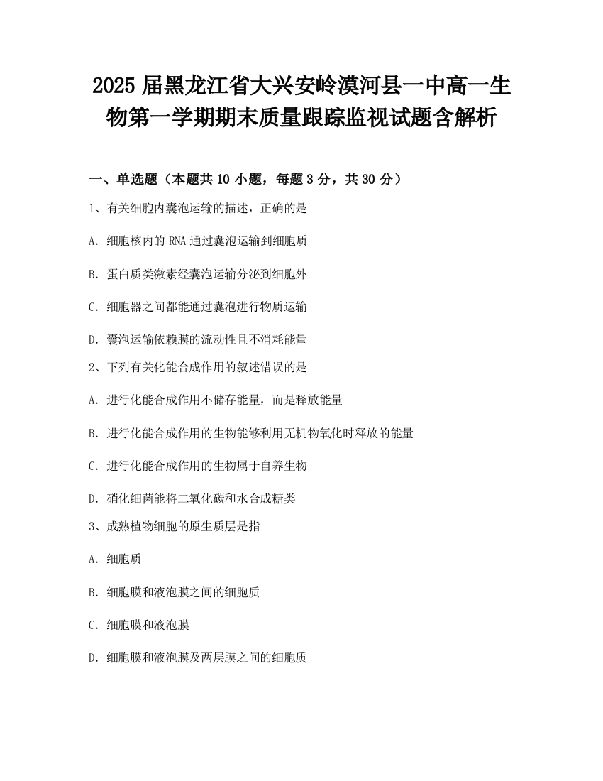 2025届黑龙江省大兴安岭漠河县一中高一生物第一学期期末质量跟踪监视试题含解析