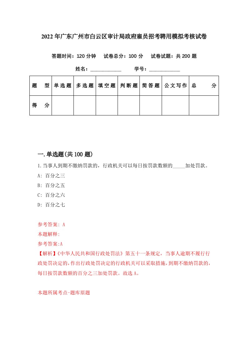 2022年广东广州市白云区审计局政府雇员招考聘用模拟考核试卷6