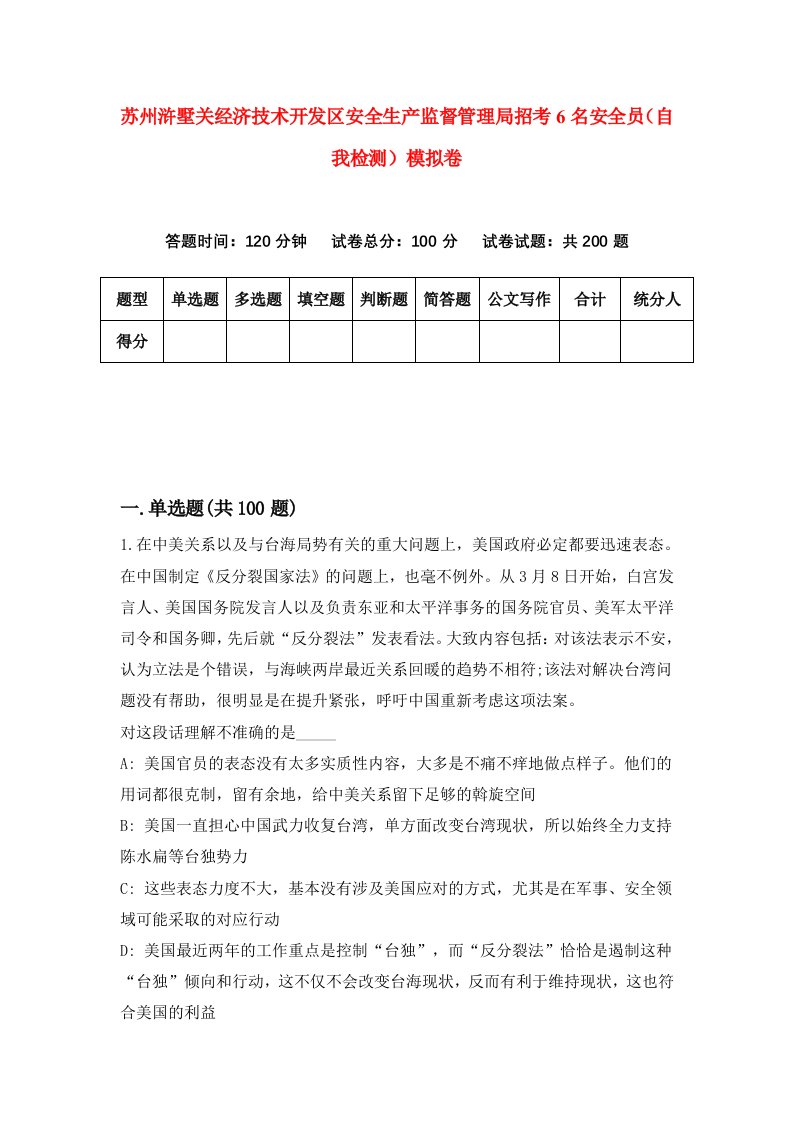 苏州浒墅关经济技术开发区安全生产监督管理局招考6名安全员自我检测模拟卷第6卷