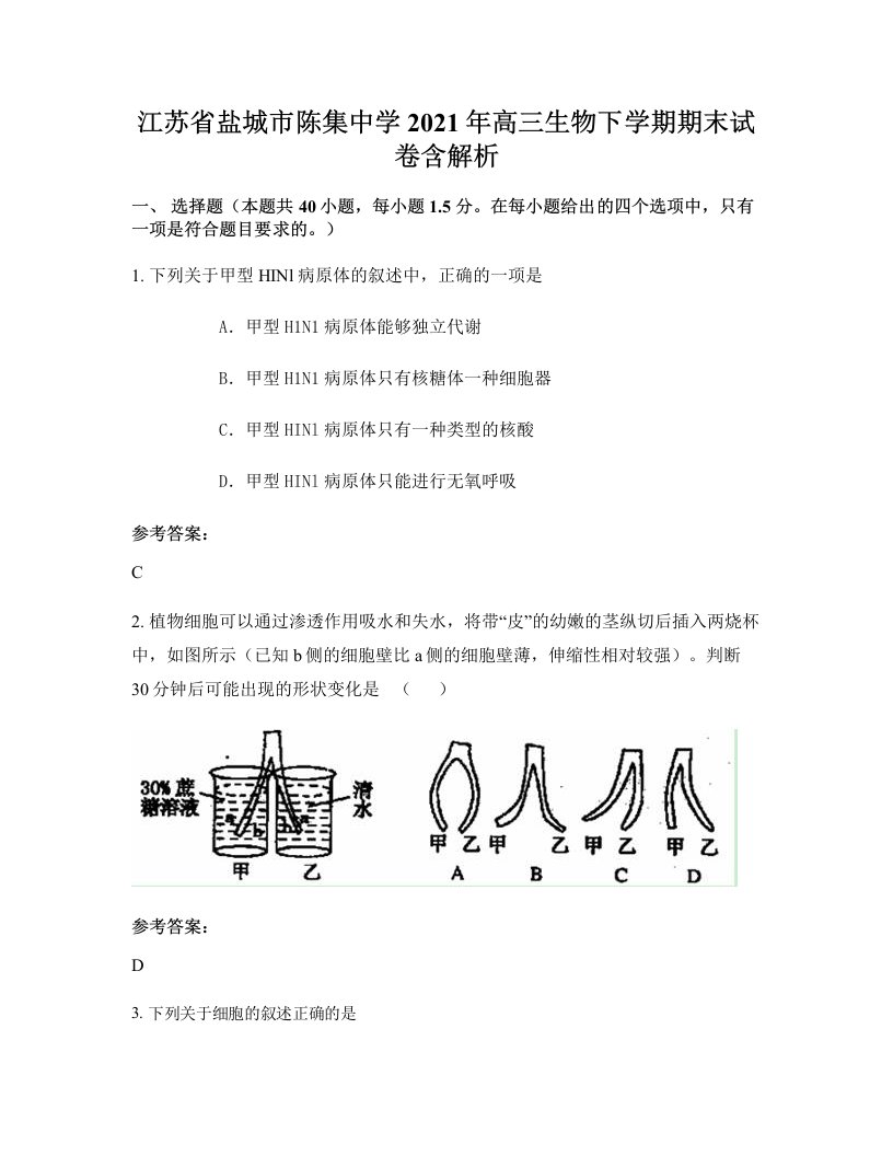 江苏省盐城市陈集中学2021年高三生物下学期期末试卷含解析