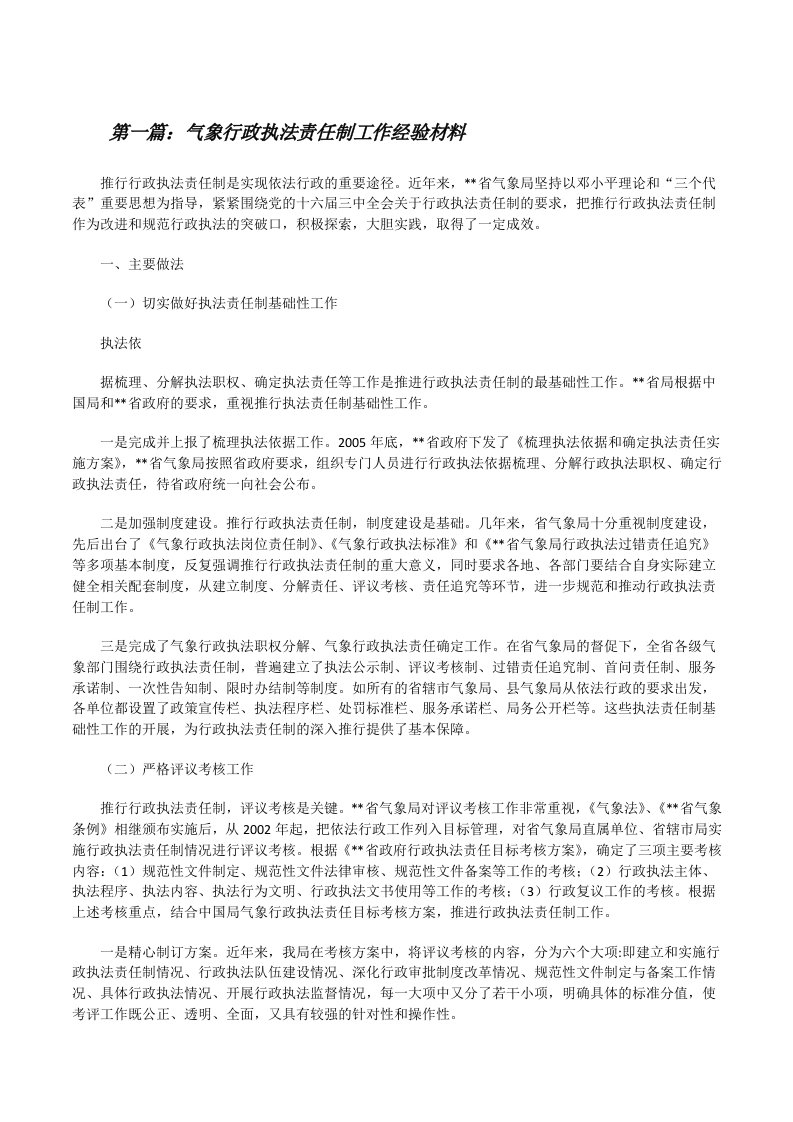 气象行政执法责任制工作经验材料[修改版]