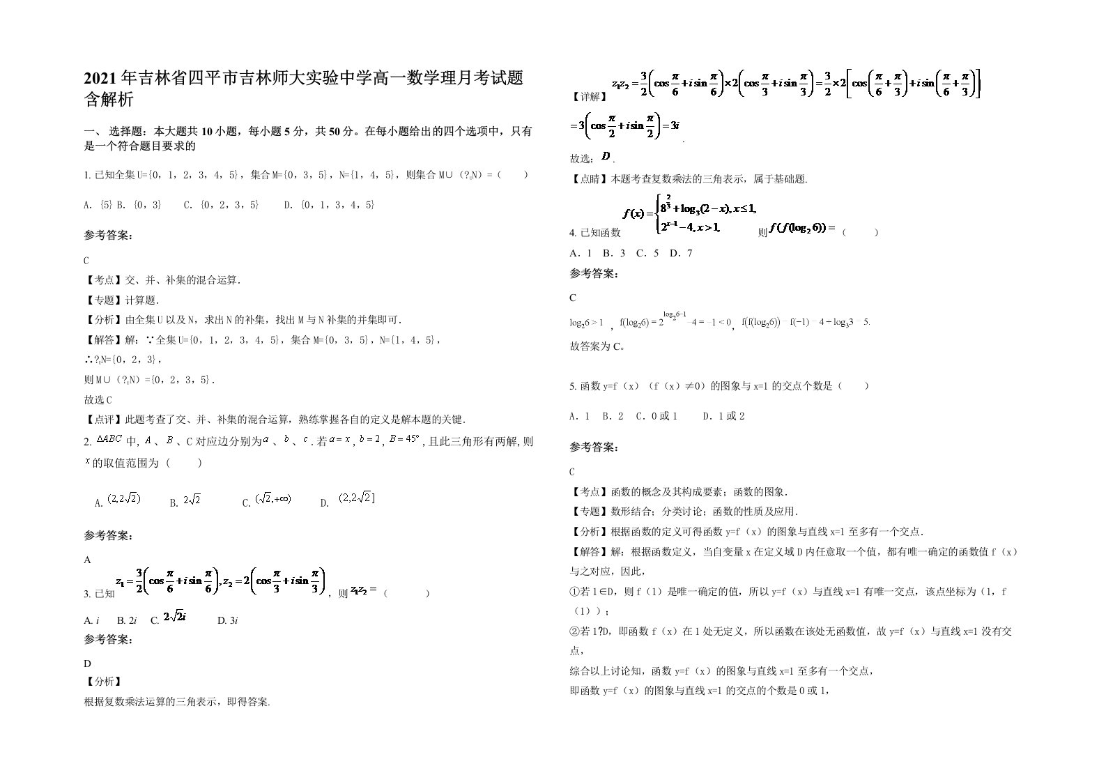 2021年吉林省四平市吉林师大实验中学高一数学理月考试题含解析