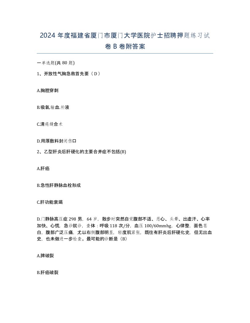 2024年度福建省厦门市厦门大学医院护士招聘押题练习试卷B卷附答案