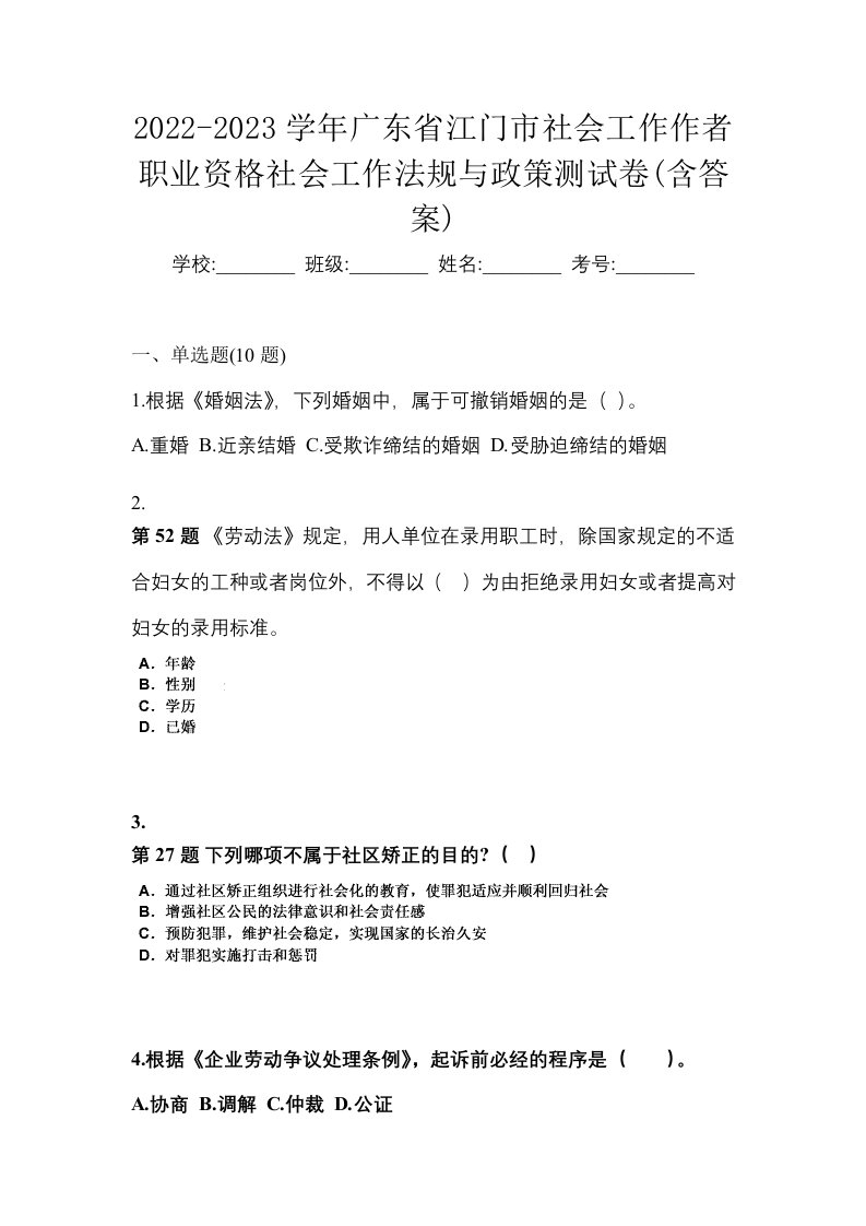 2022-2023学年广东省江门市社会工作作者职业资格社会工作法规与政策测试卷含答案