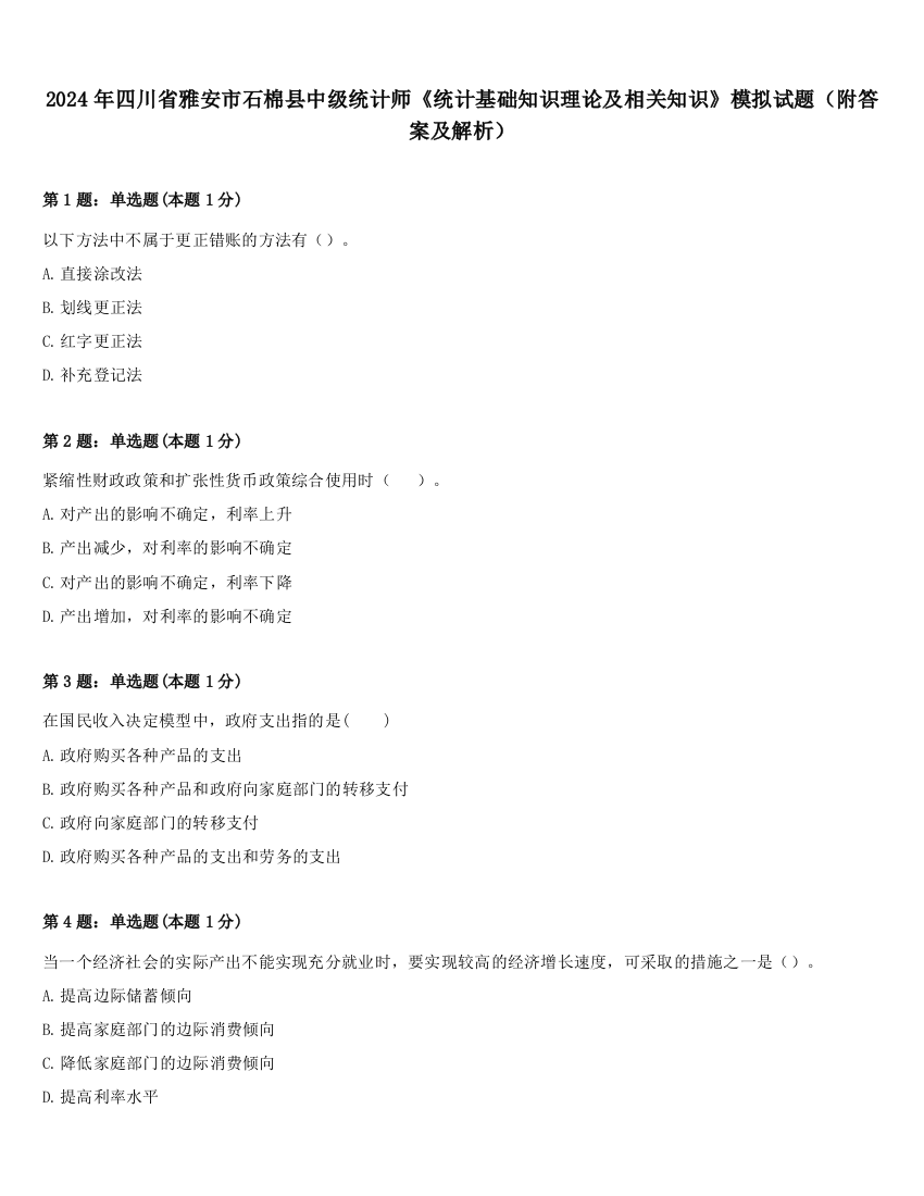 2024年四川省雅安市石棉县中级统计师《统计基础知识理论及相关知识》模拟试题（附答案及解析）