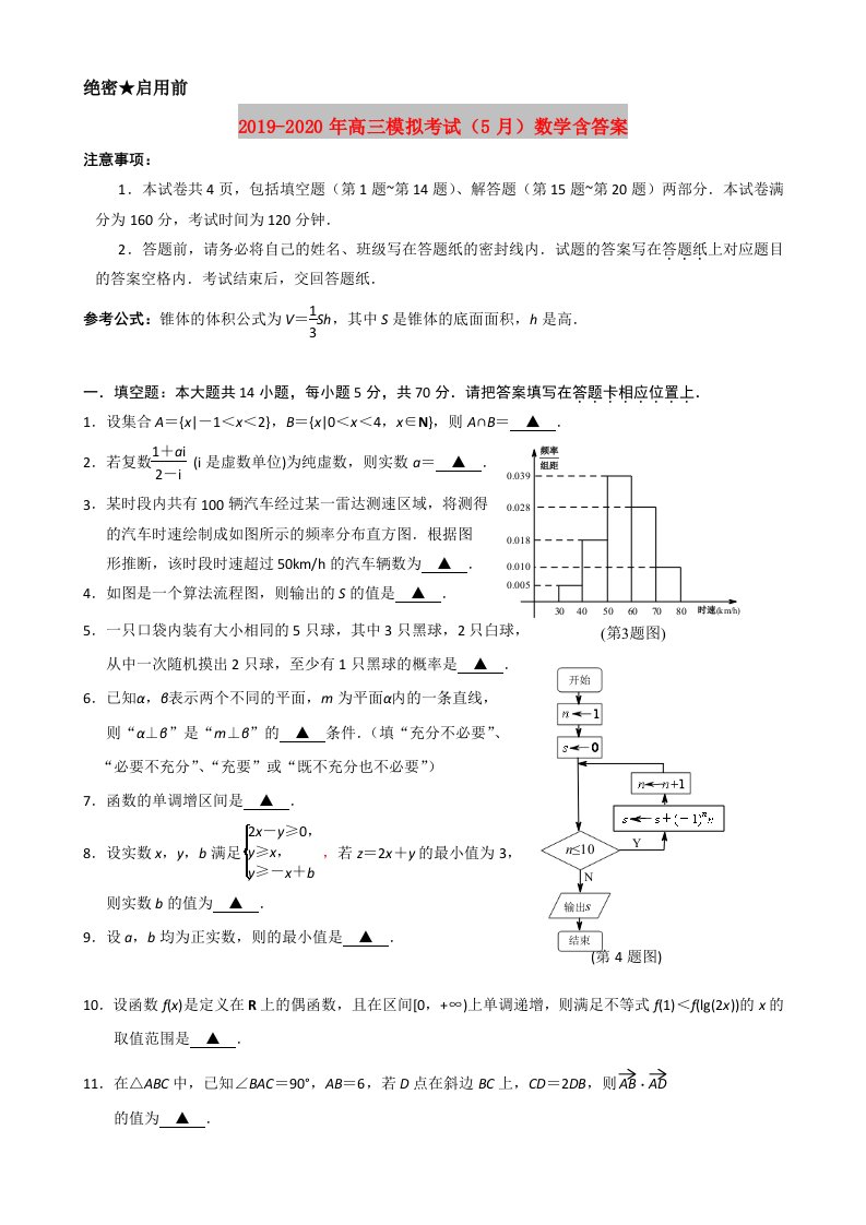 2019-2020年高三模拟考试（5月）数学含答案