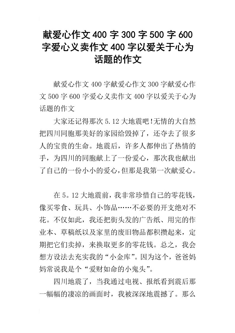 献爱心作文400字300字500字600字爱心义卖作文400字以爱关于心为话题的作文