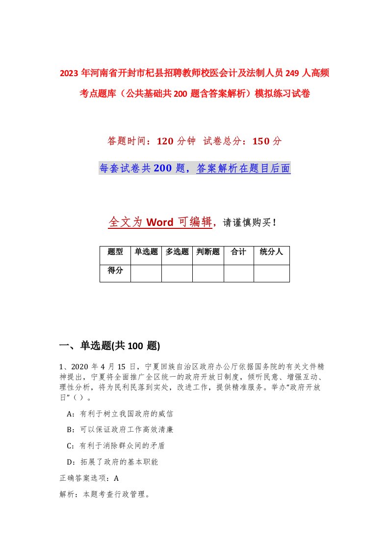 2023年河南省开封市杞县招聘教师校医会计及法制人员249人高频考点题库公共基础共200题含答案解析模拟练习试卷