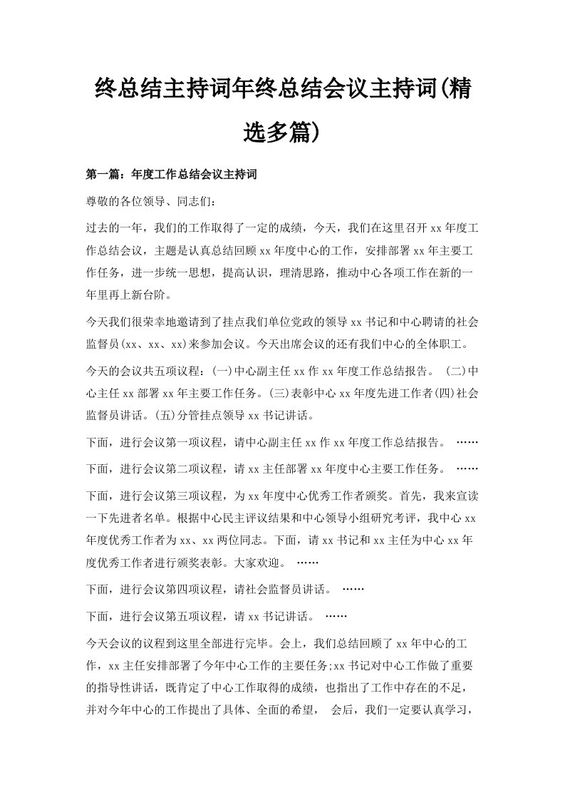 终总结主持词年终总结会议主持词精选多篇