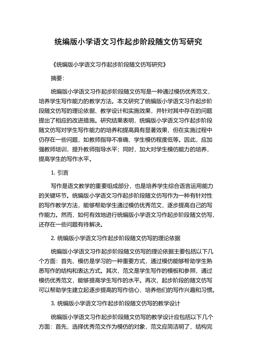 统编版小学语文习作起步阶段随文仿写研究