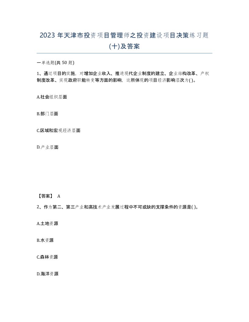 2023年天津市投资项目管理师之投资建设项目决策练习题十及答案