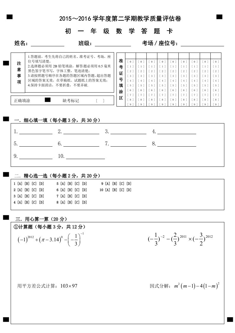 七年级下册数学期末考试卷答题卡