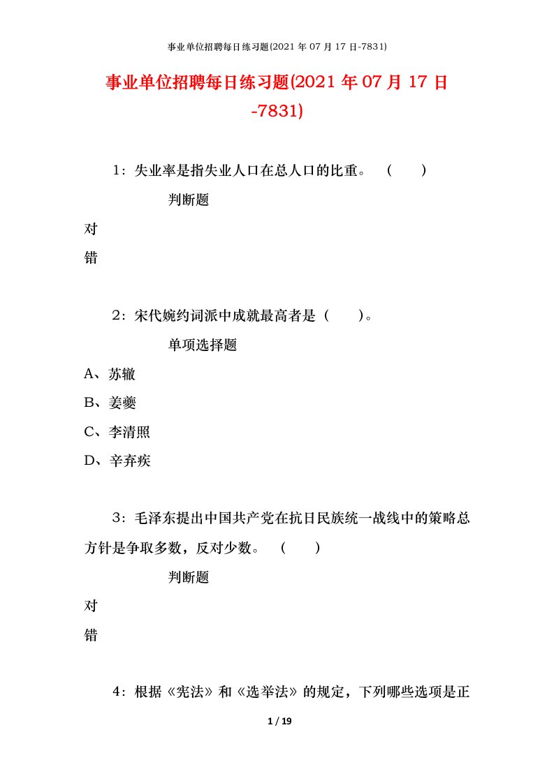 事业单位招聘每日练习题2021年07月17日-7831