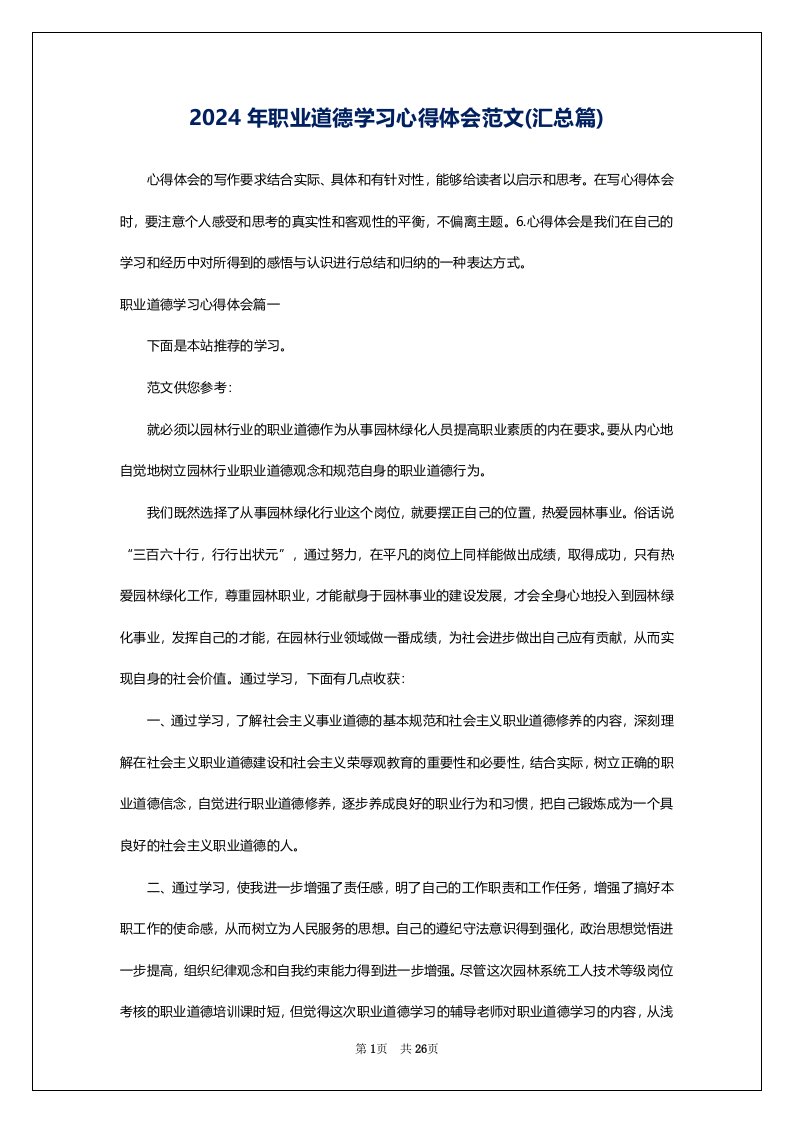 2024年职业道德学习心得体会范文(汇总篇)