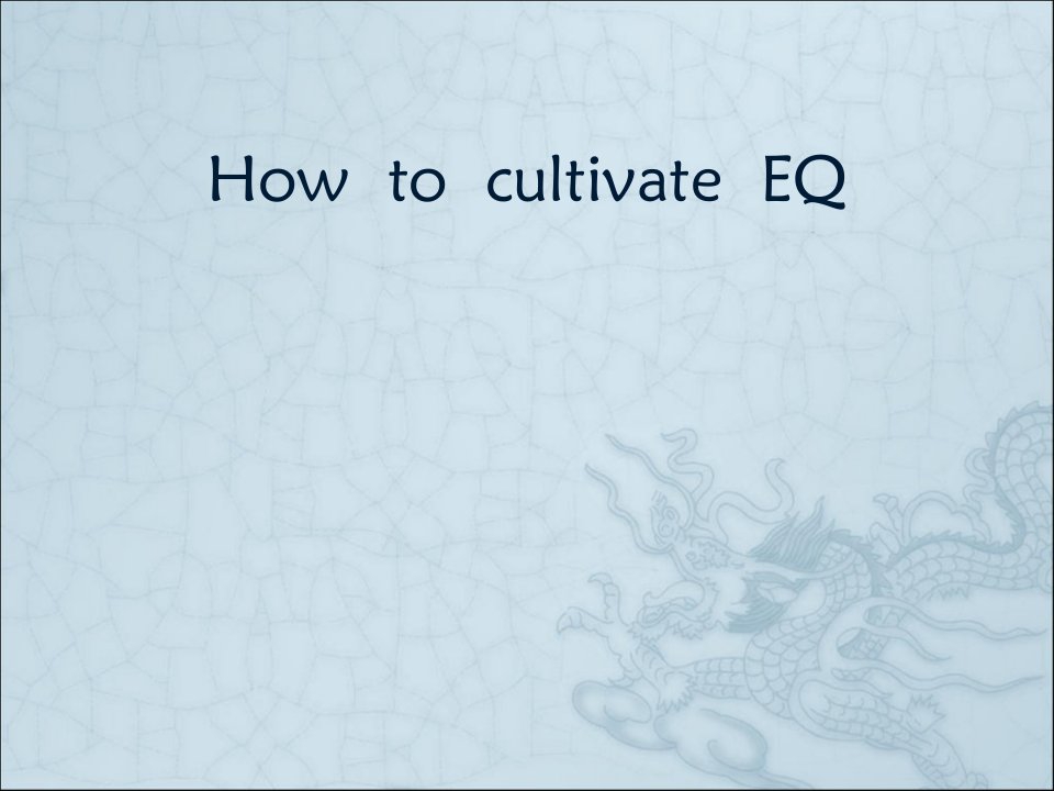 如何提高EQ(全英文的)