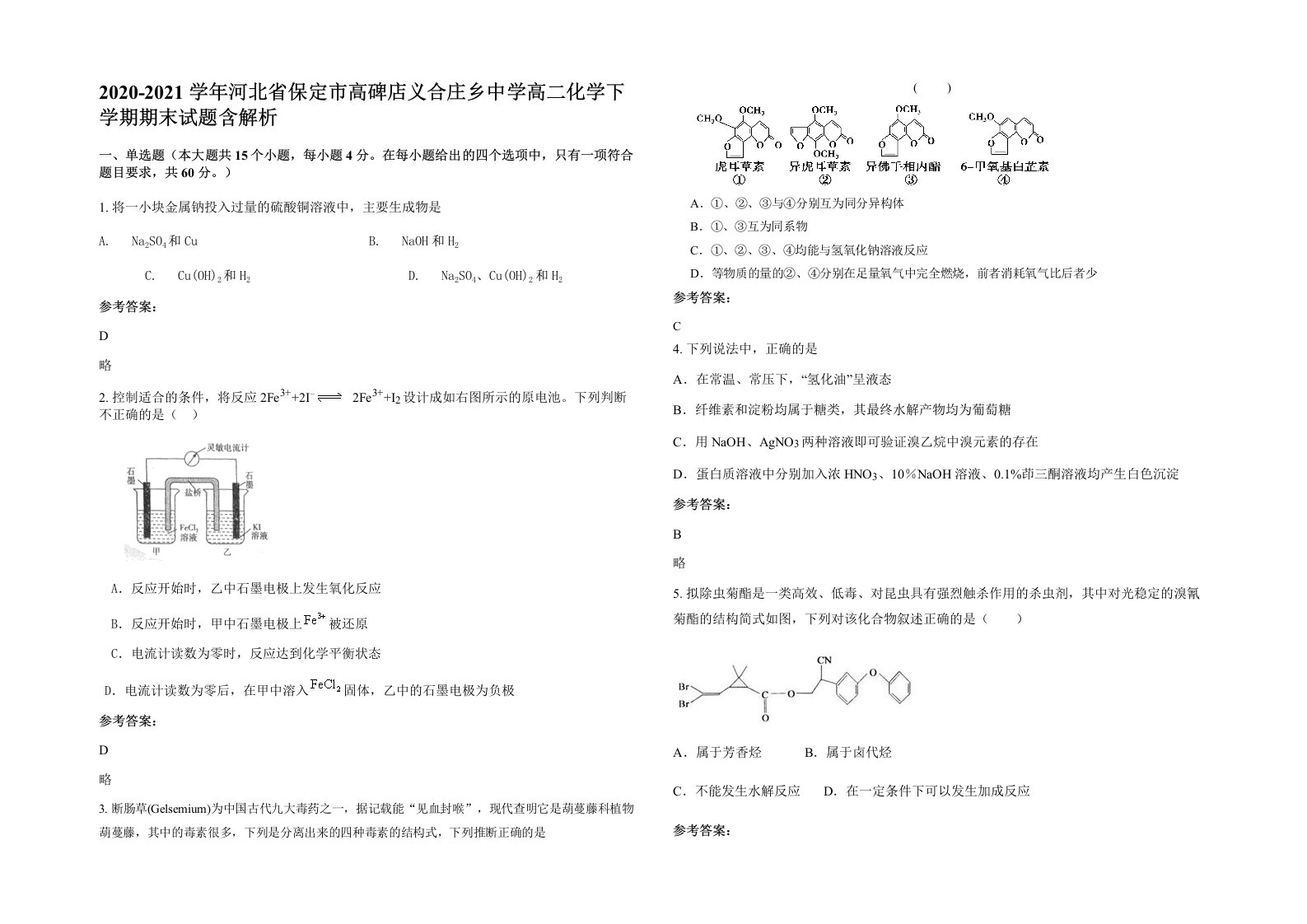 2020-2021学年河北省保定市高碑店义合庄乡中学高二化学下学期期末试题含解析