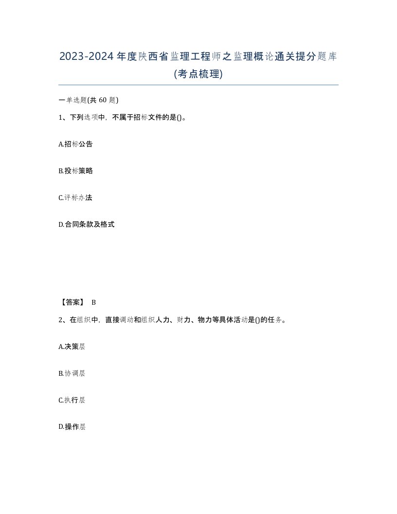 2023-2024年度陕西省监理工程师之监理概论通关提分题库考点梳理