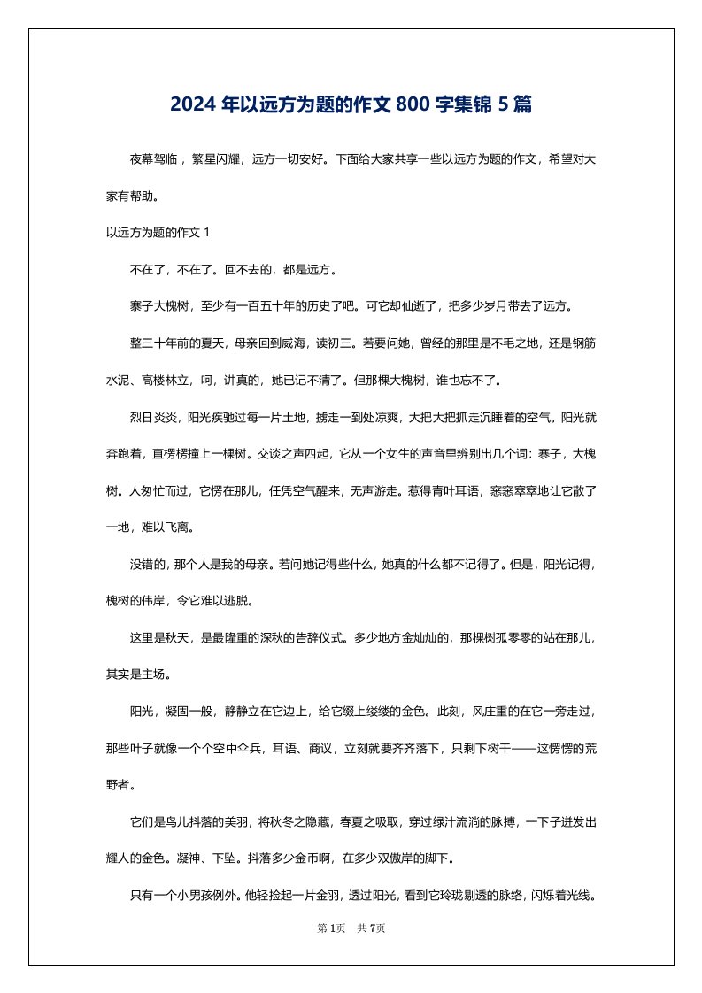 2024年以远方为题的作文800字集锦5篇