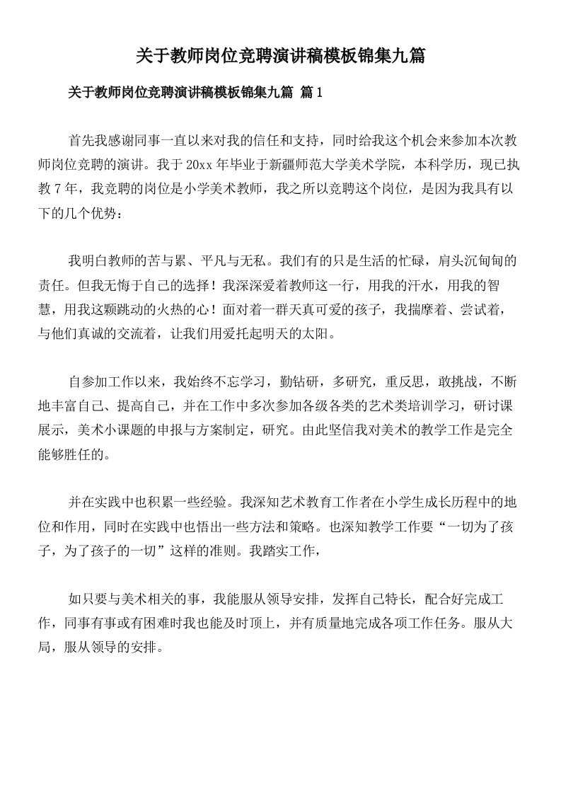 关于教师岗位竞聘演讲稿模板锦集九篇