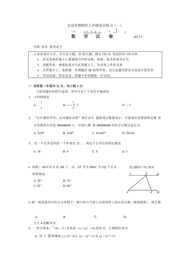 朝阳初三数学一模试题及答案