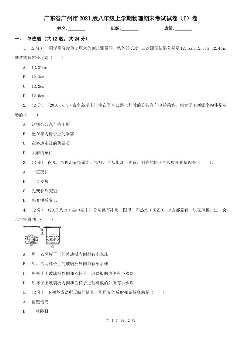 广东省广州市2021版八年级上学期物理期末考试试卷（I）卷