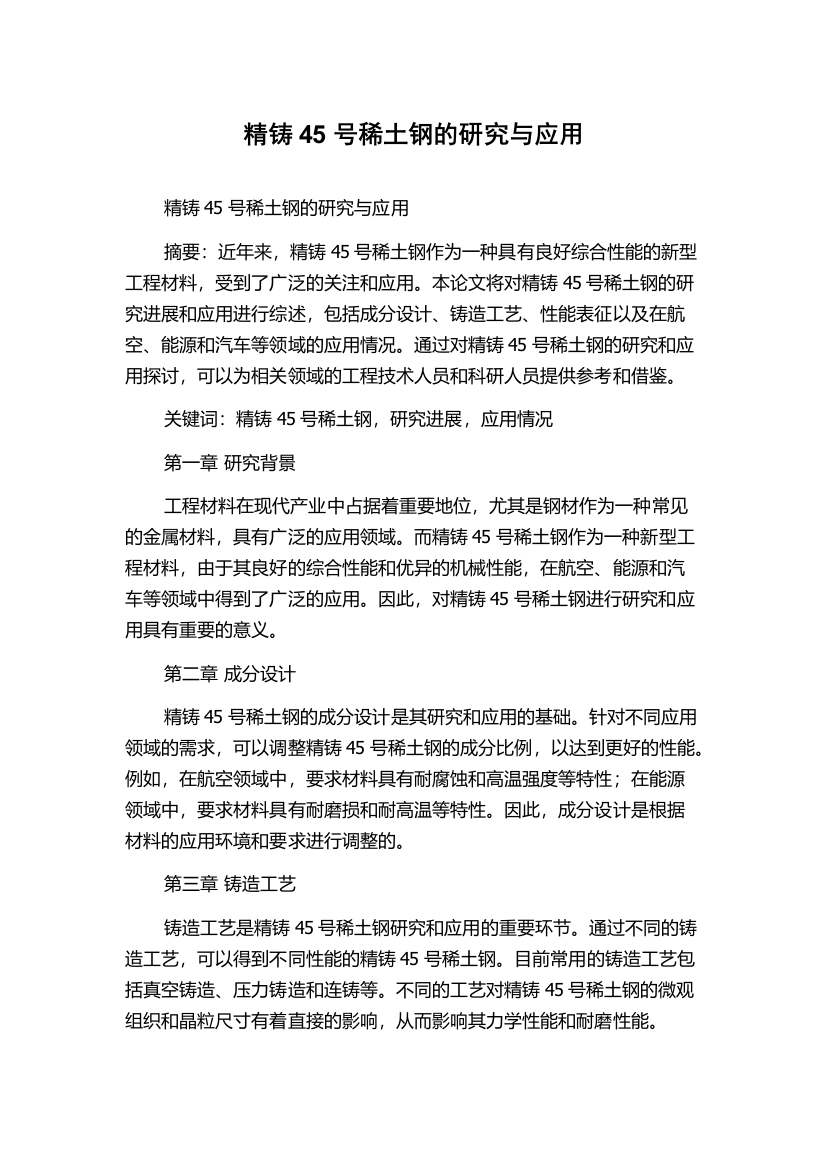 精铸45号稀土钢的研究与应用