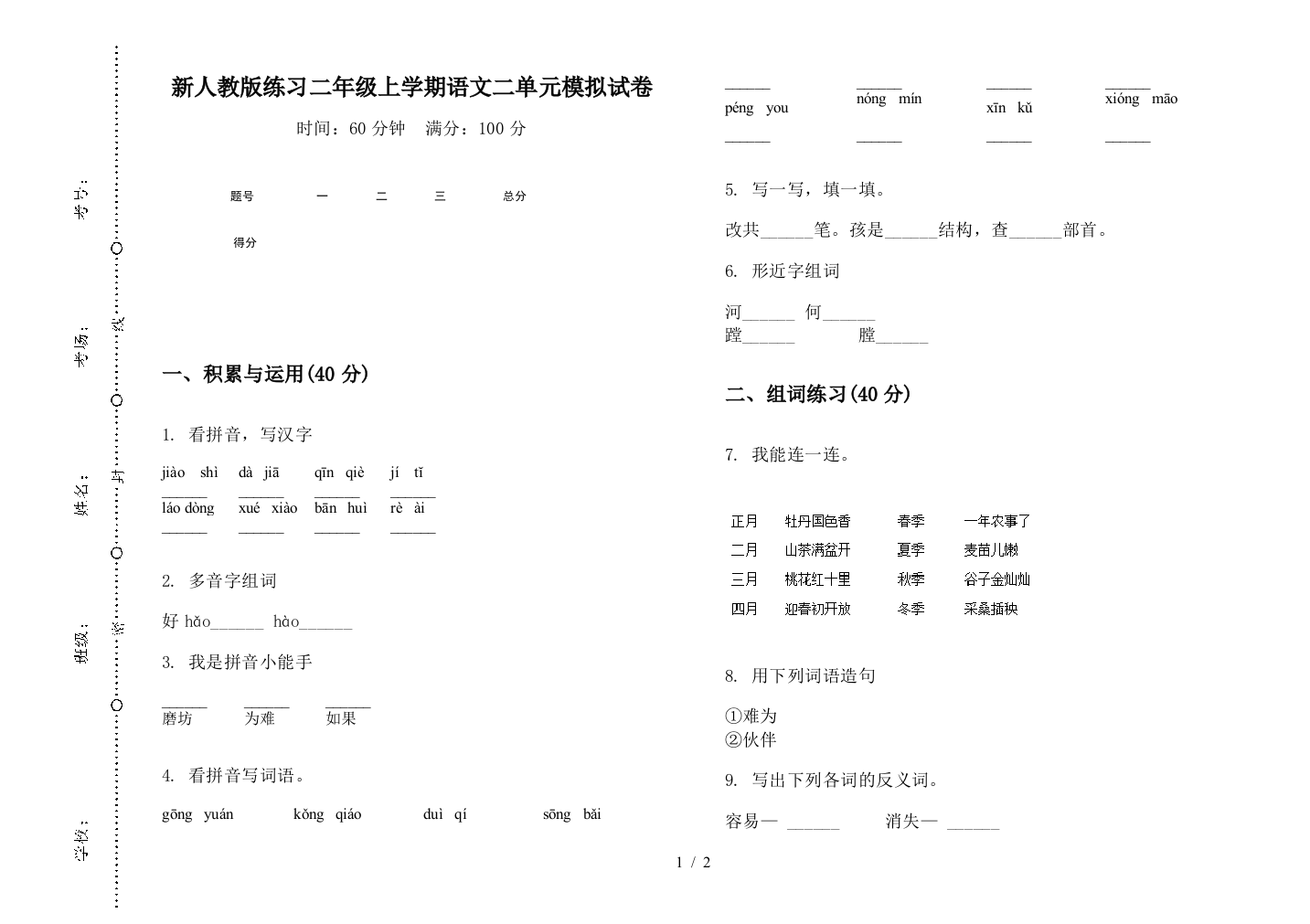 新人教版练习二年级上学期语文二单元模拟试卷