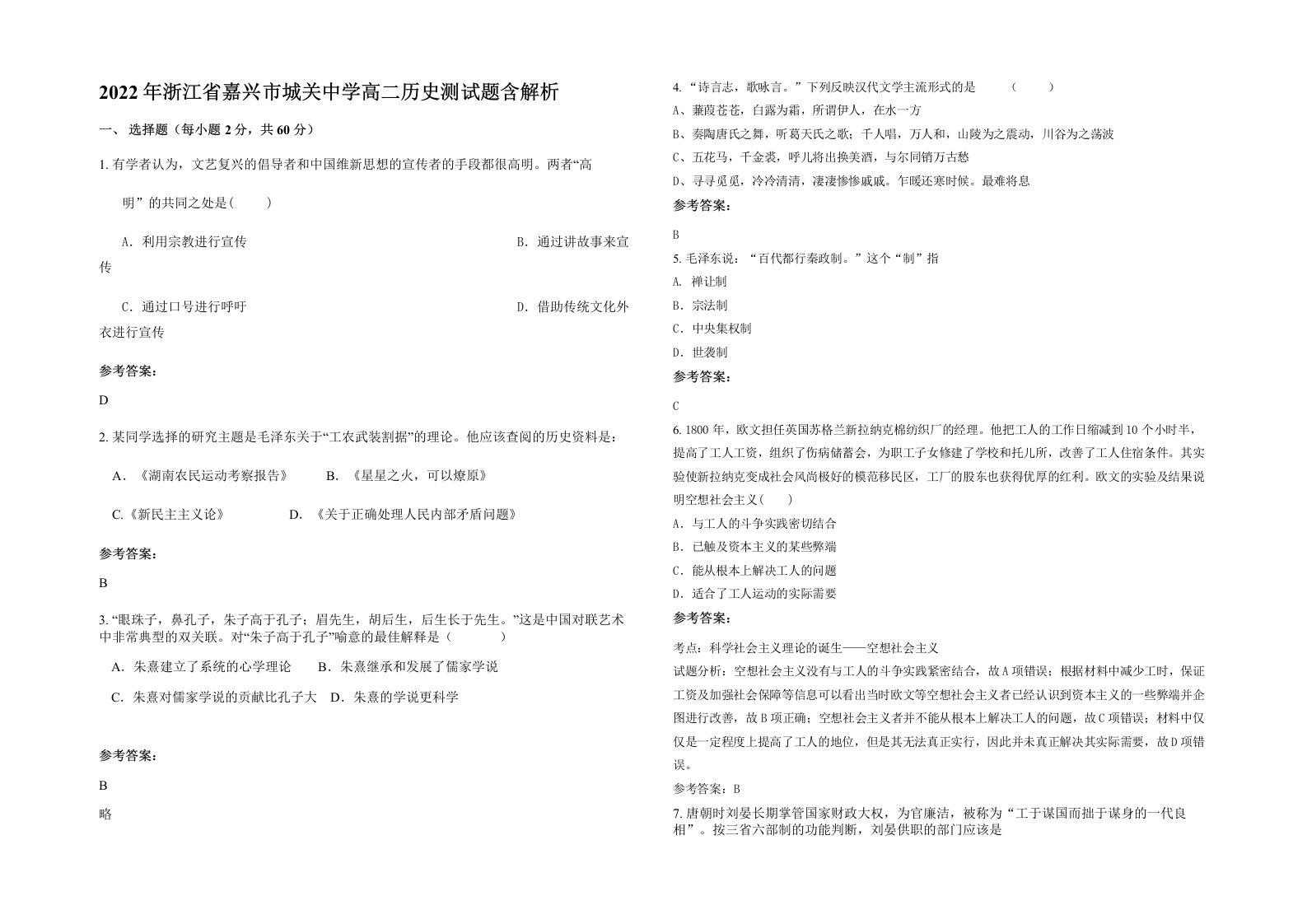 2022年浙江省嘉兴市城关中学高二历史测试题含解析