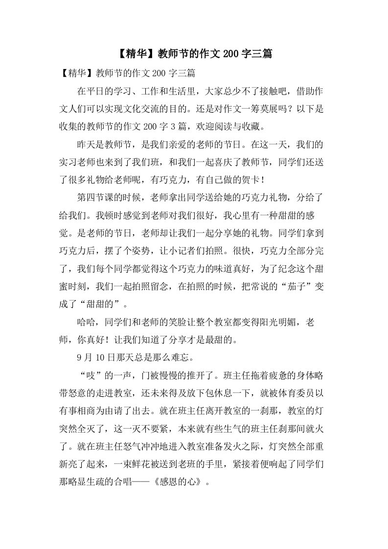 教师节的作文200字三篇