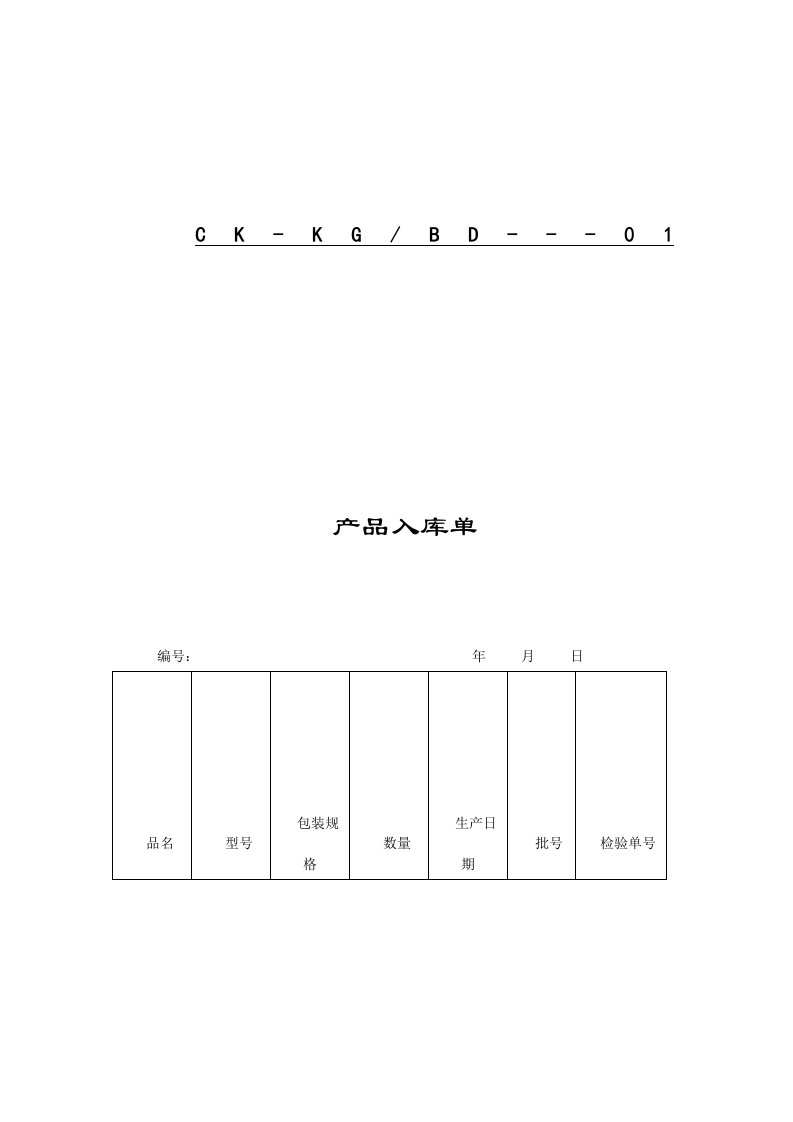 产品入库单（表格模板、DOC格式）