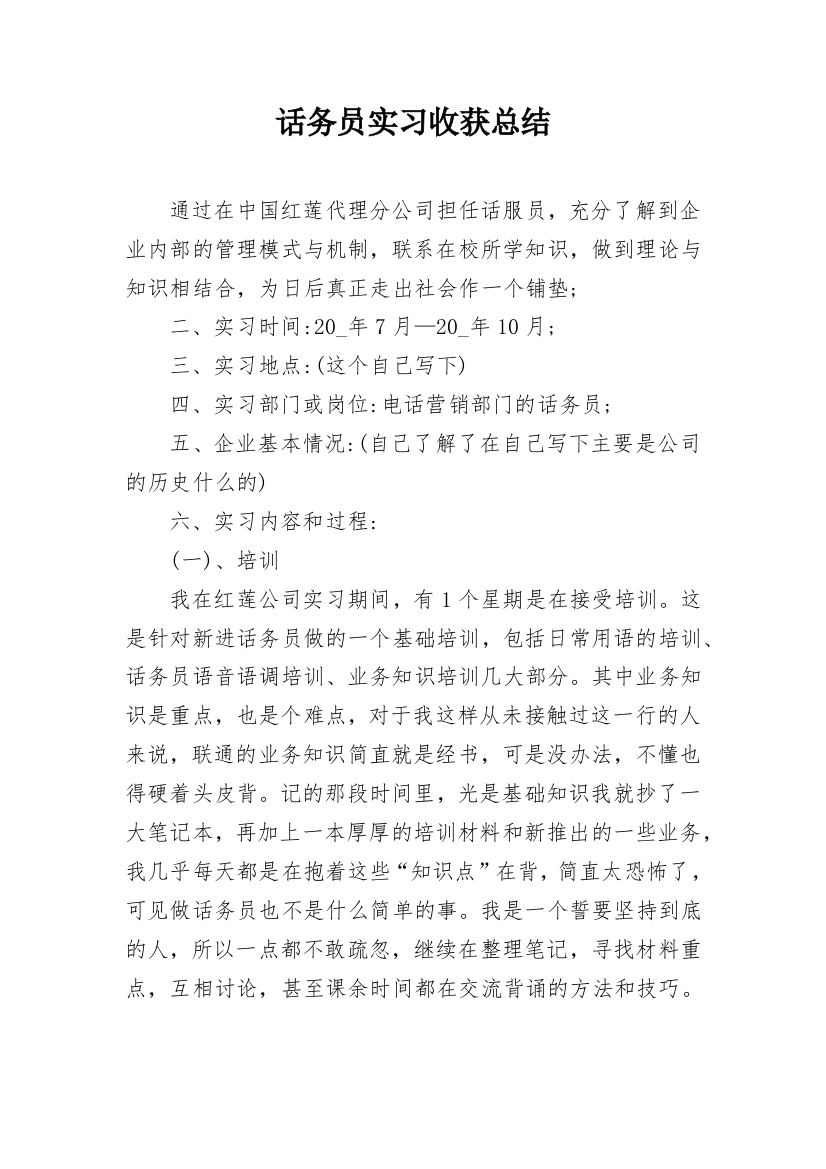 话务员实习收获总结_1