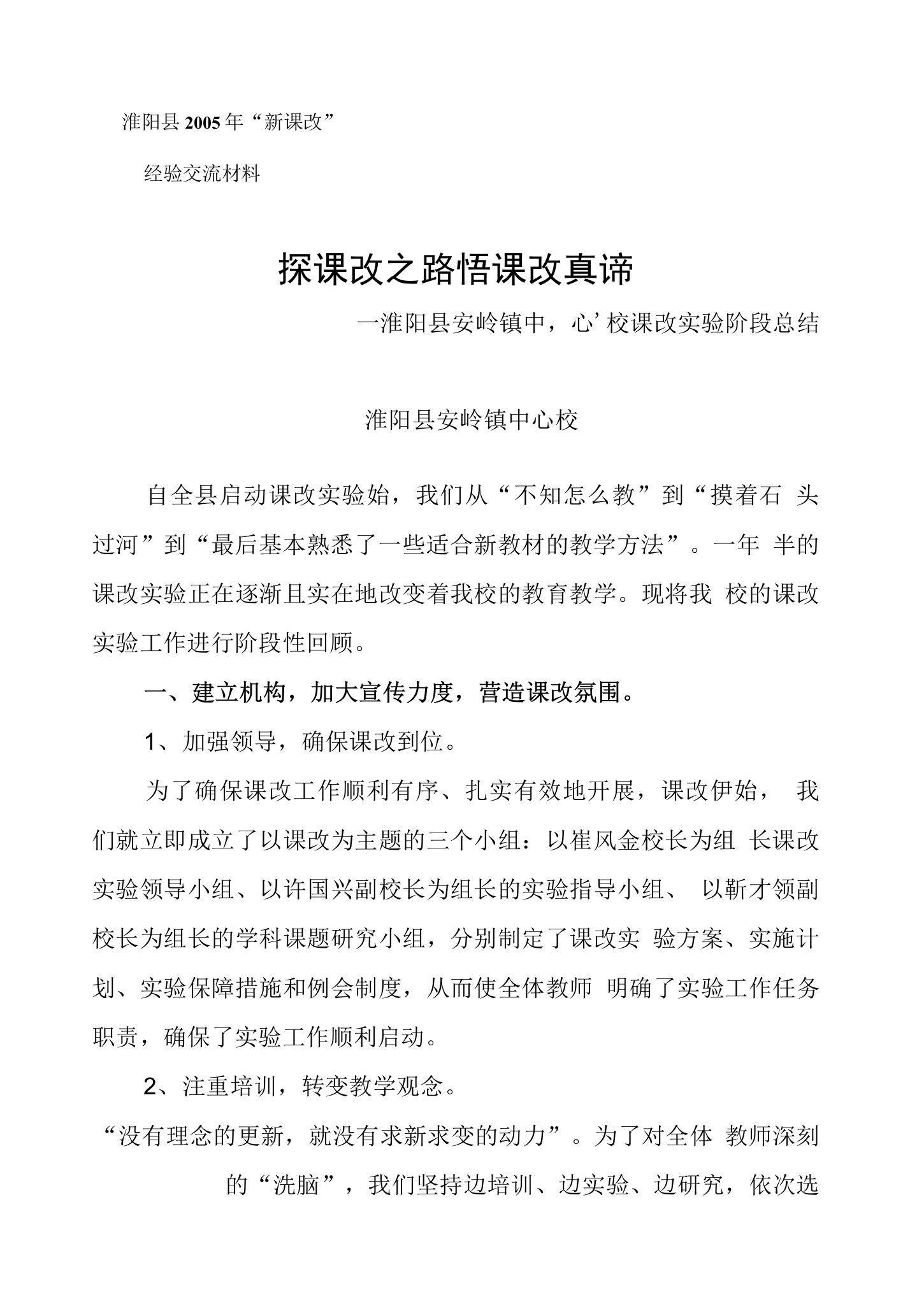 安岭镇中心校·新课改经验交流材料