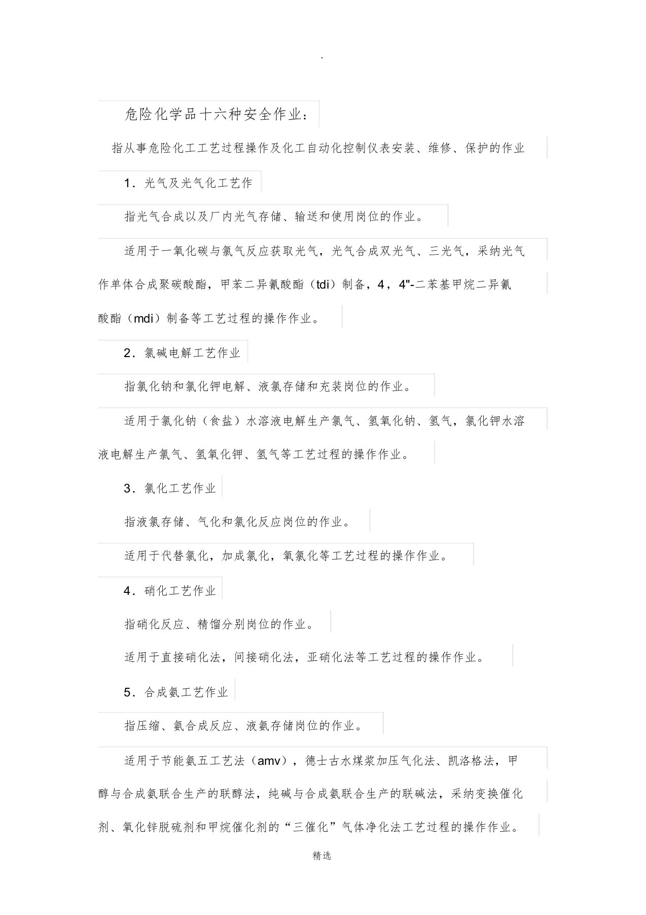 危险化学品十六种安全作业