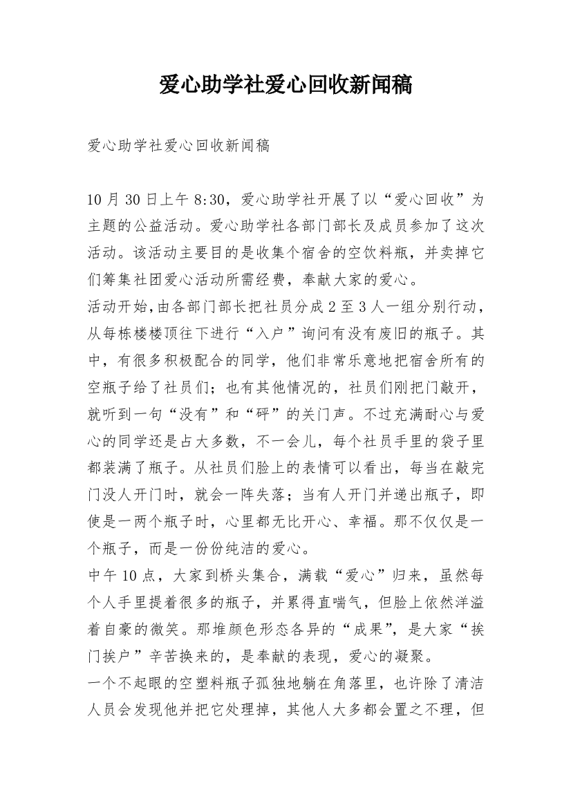 爱心助学社爱心回收新闻稿