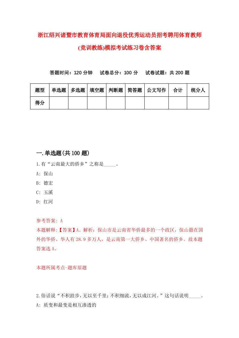 浙江绍兴诸暨市教育体育局面向退役优秀运动员招考聘用体育教师竞训教练模拟考试练习卷含答案第6期