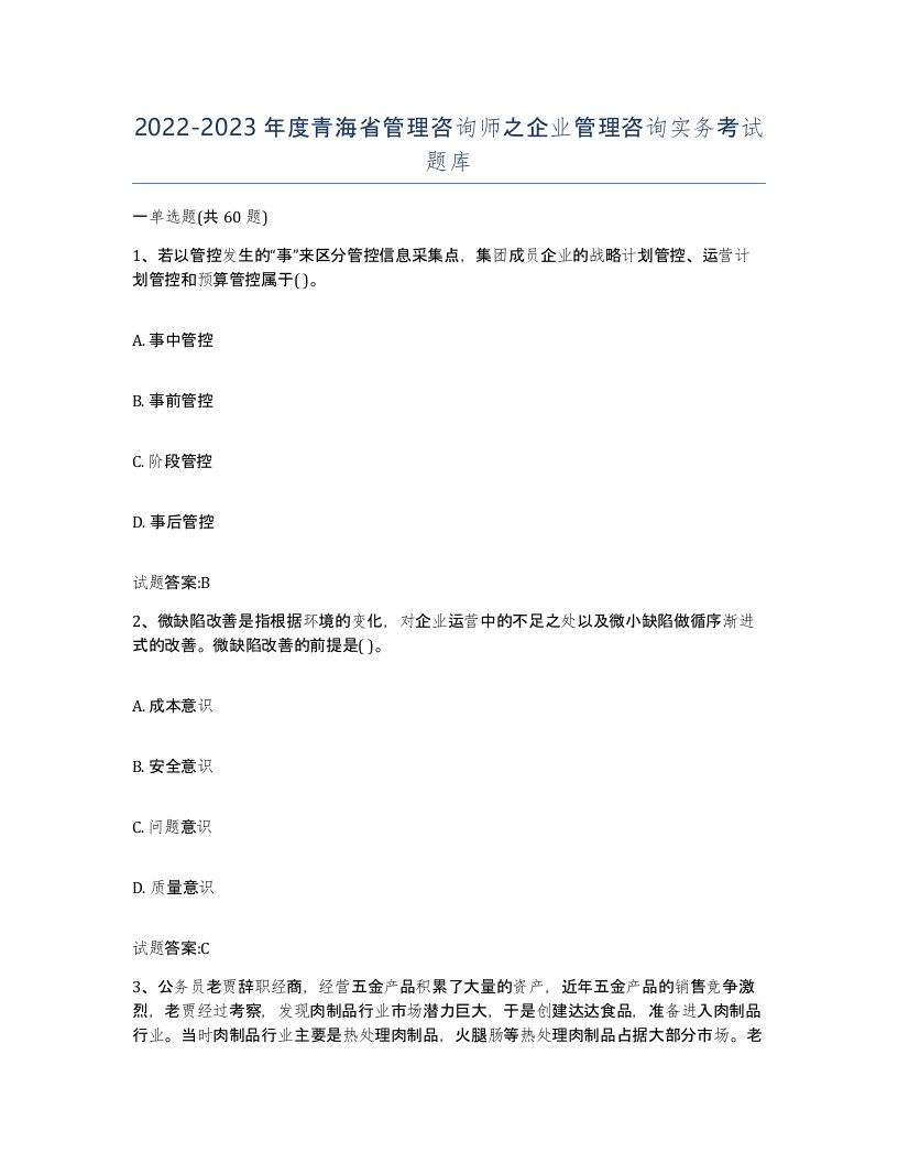 2022-2023年度青海省管理咨询师之企业管理咨询实务考试题库