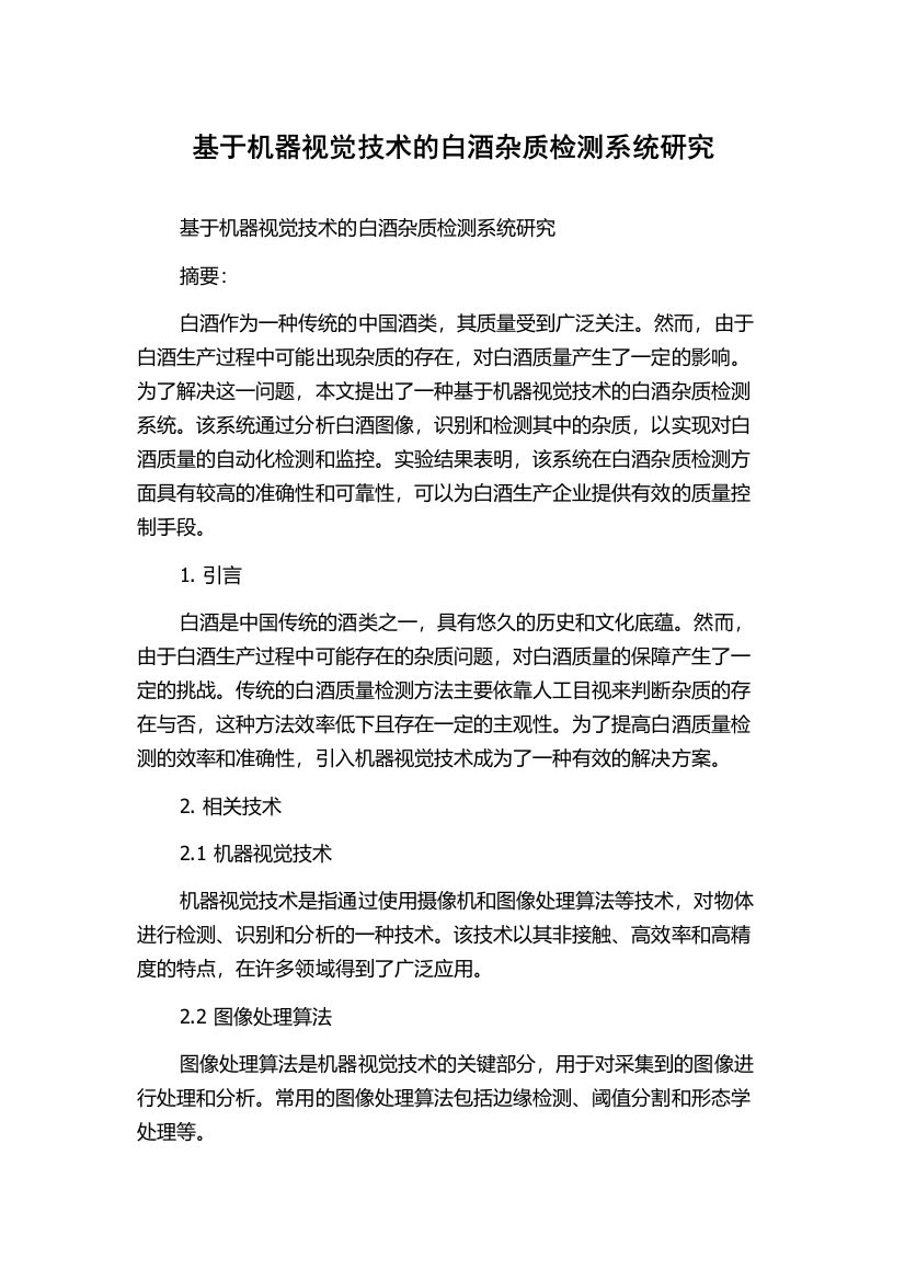 基于机器视觉技术的白酒杂质检测系统研究