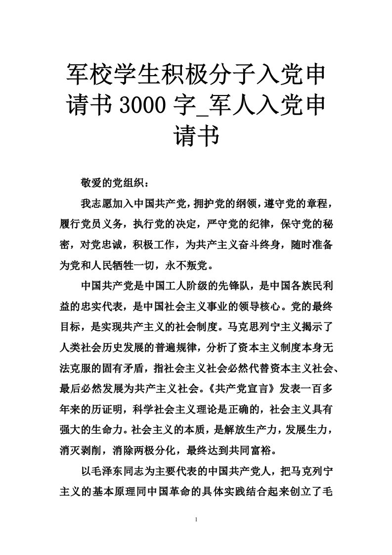 军校学生积极分子入党申请书3000字