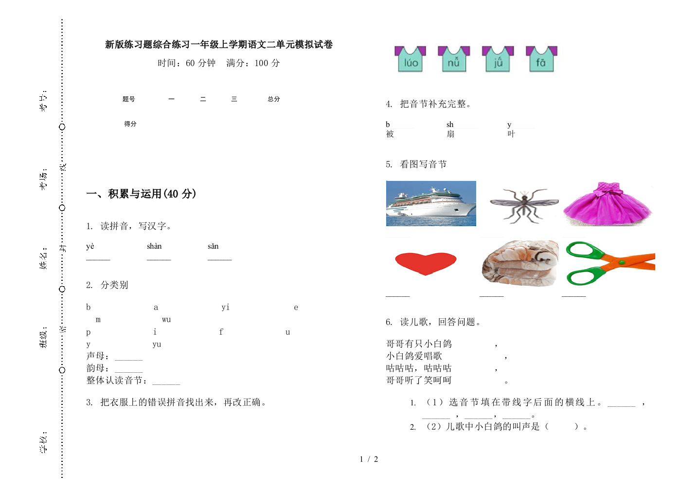 新版练习题综合练习一年级上学期语文二单元模拟试卷