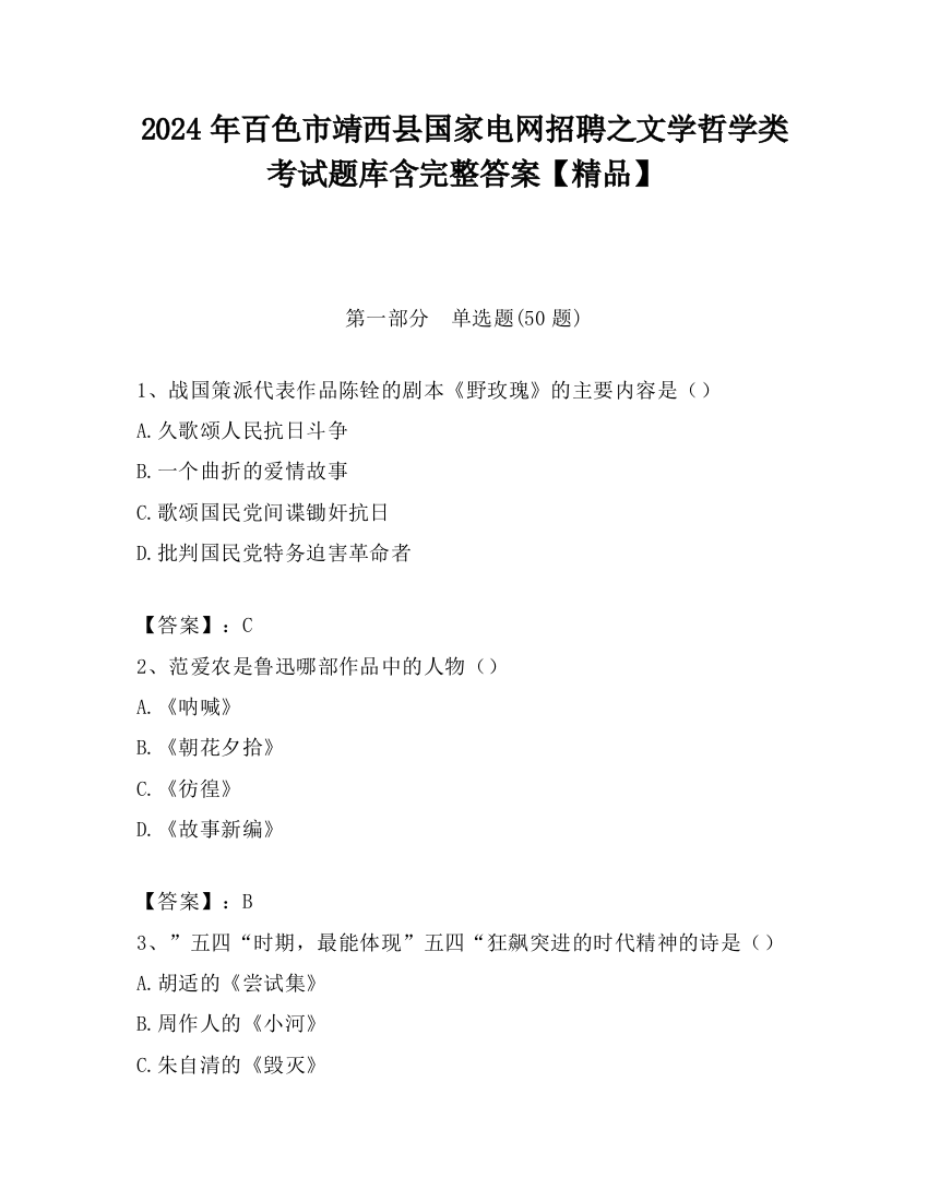 2024年百色市靖西县国家电网招聘之文学哲学类考试题库含完整答案【精品】