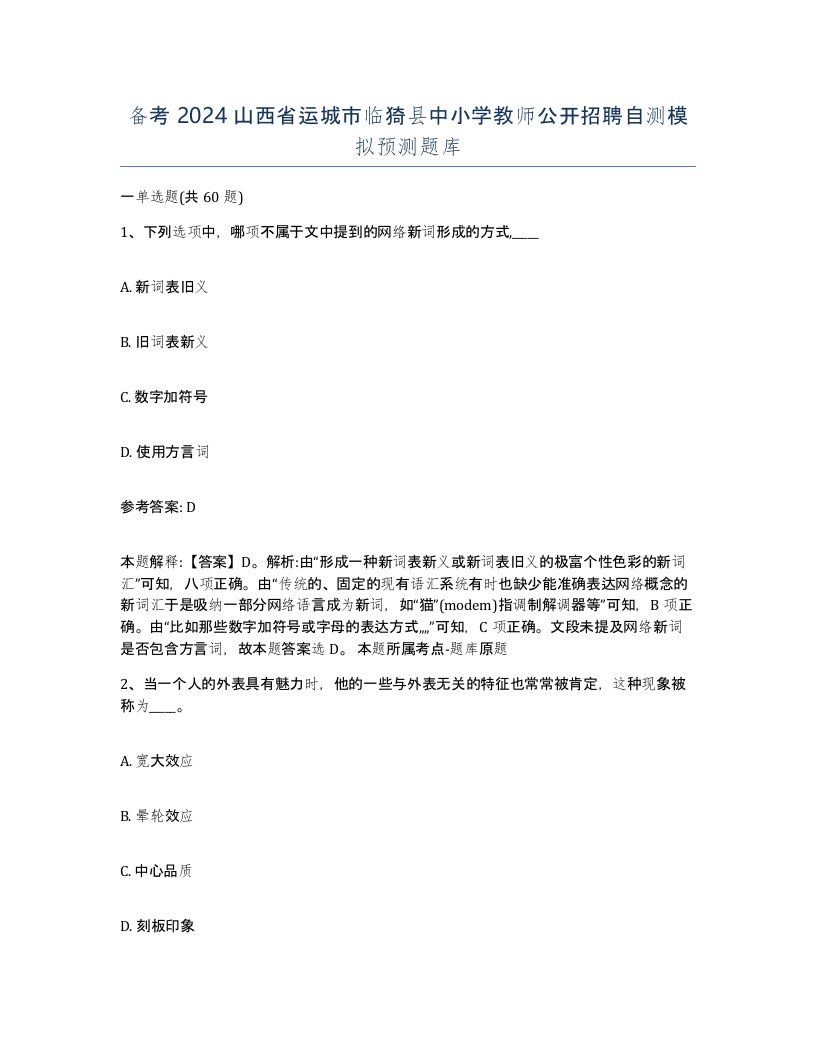 备考2024山西省运城市临猗县中小学教师公开招聘自测模拟预测题库