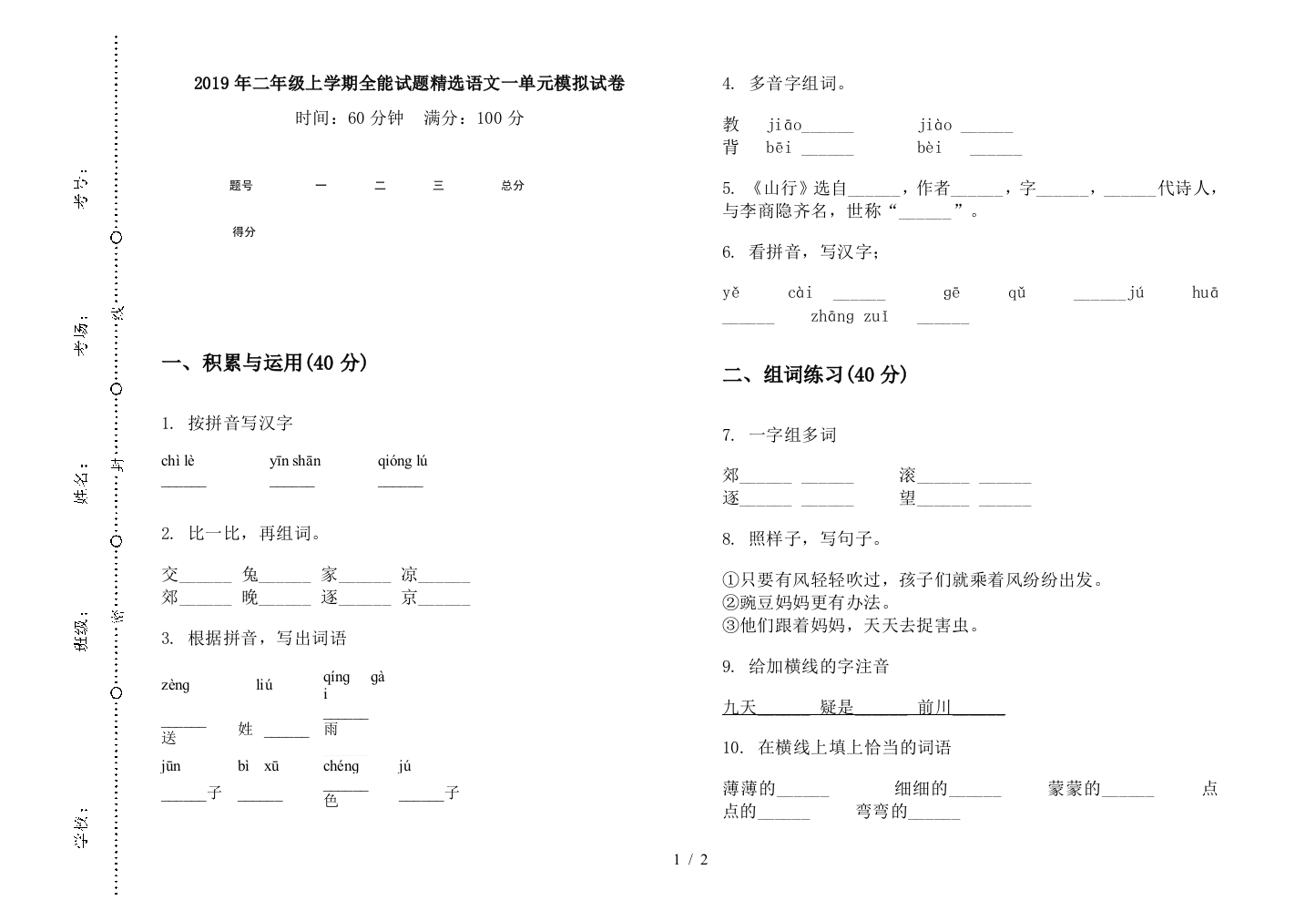 2019年二年级上学期全能试题精选语文一单元模拟试卷