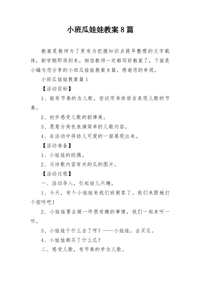 小班瓜娃娃教案8篇