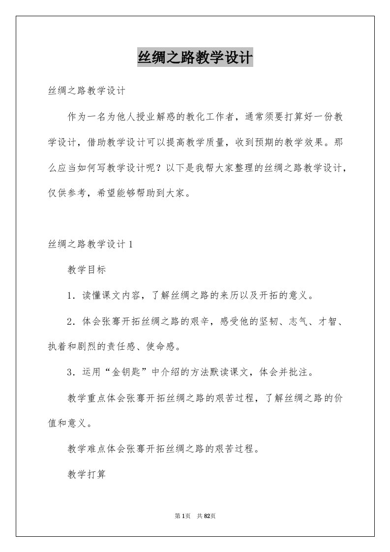 丝绸之路教学设计例文