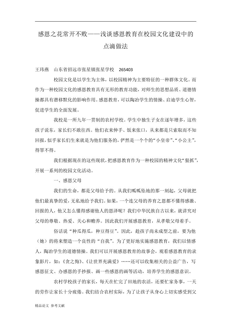 感恩之花常开不败——浅谈感恩教育在校园文化建设中的点滴做法