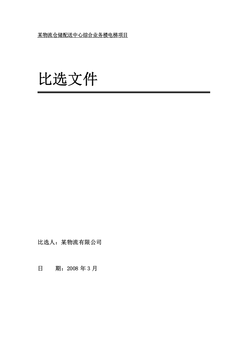 物流仓储配送中心综合业务楼电梯项目比选文件