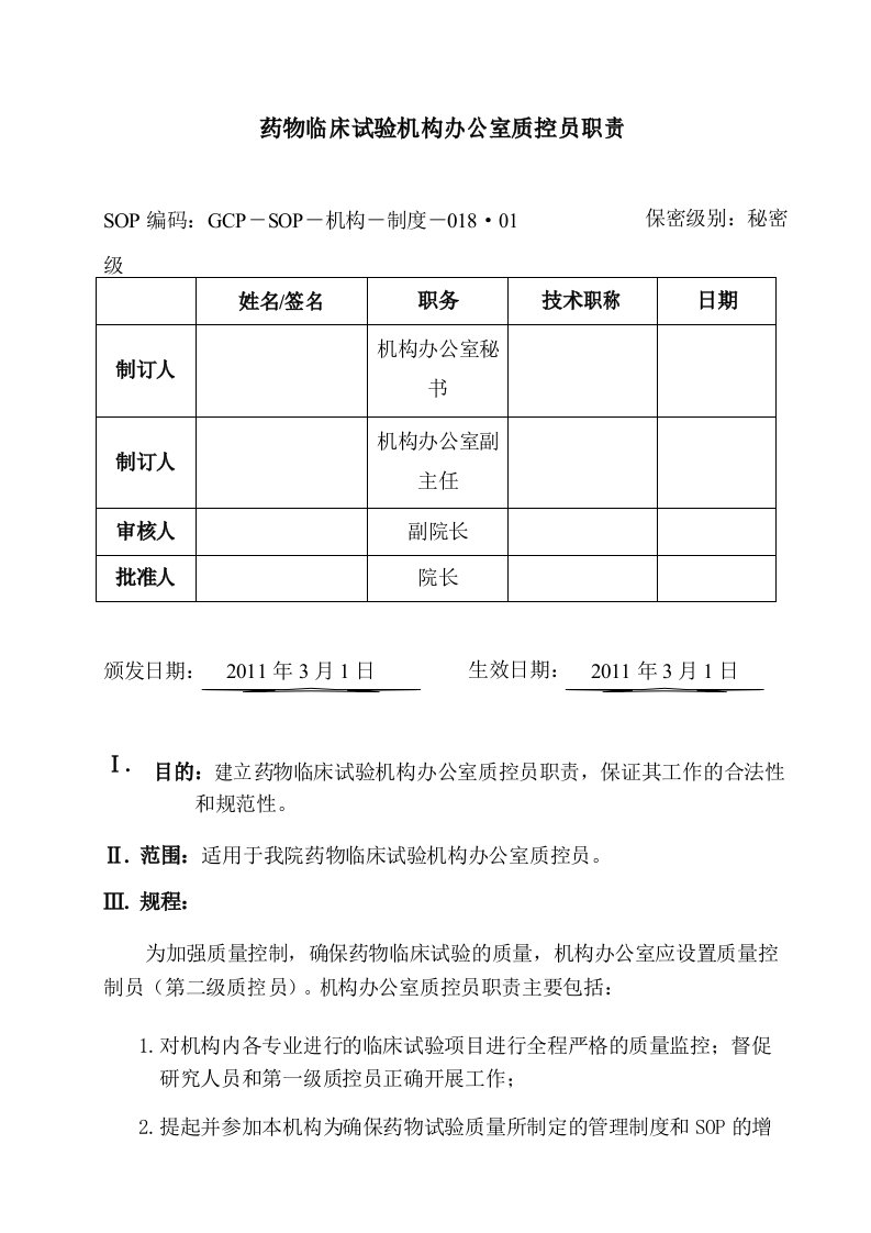 药物临床试验机构办公室质控员职责