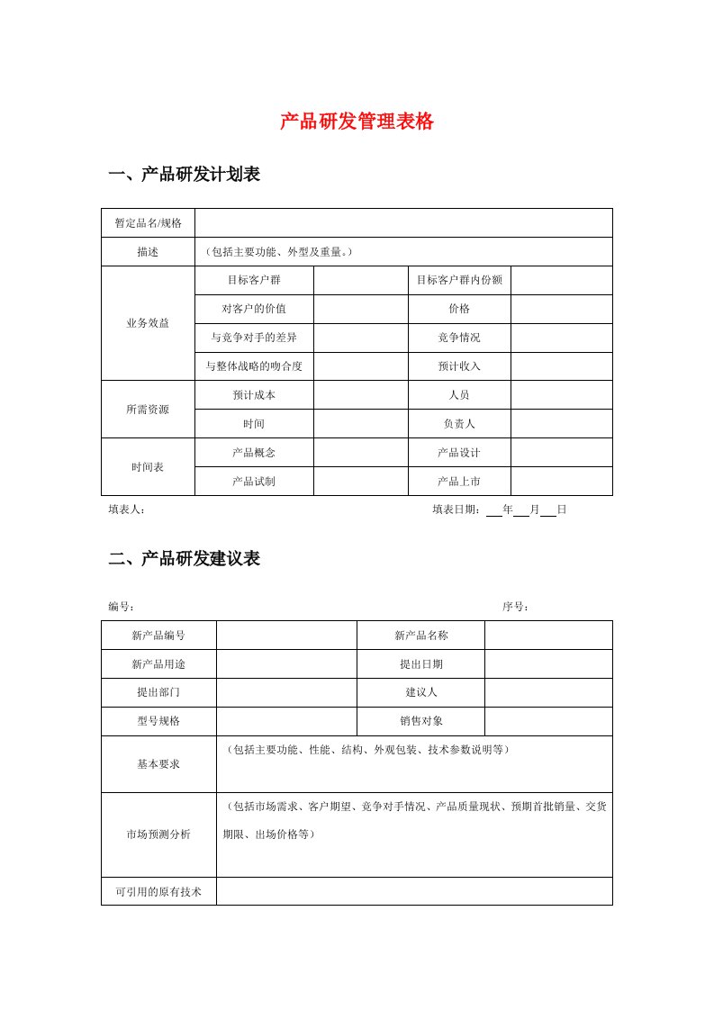 产品研发管理表格