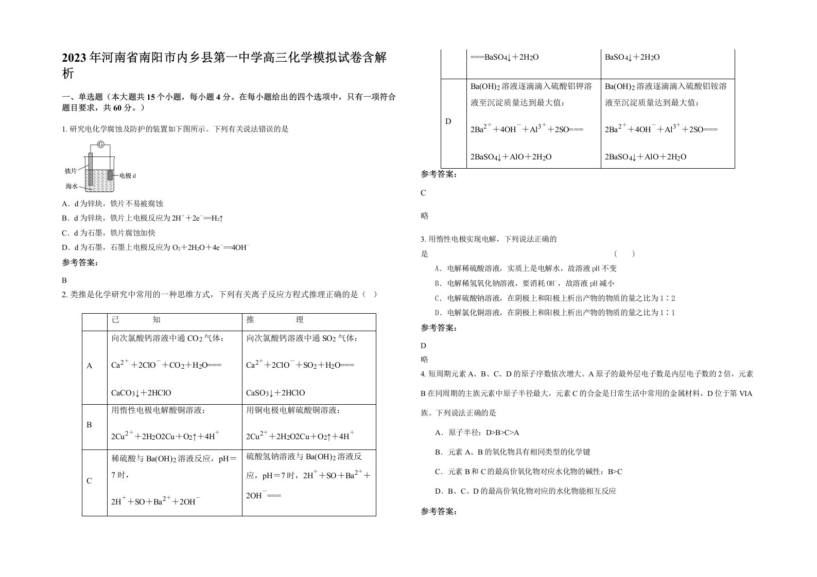 2023年河南省南阳市内乡县第一中学高三化学模拟试卷含解析